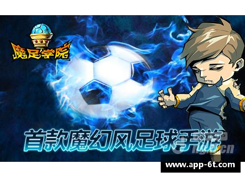 魔幻球场：奇幻足球赛事探秘