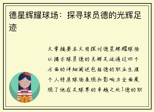 德星辉耀球场：探寻球员德的光辉足迹