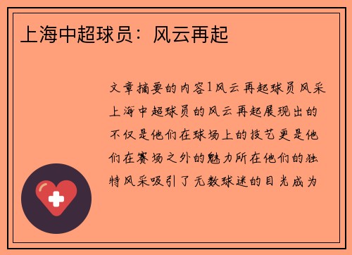 上海中超球员：风云再起