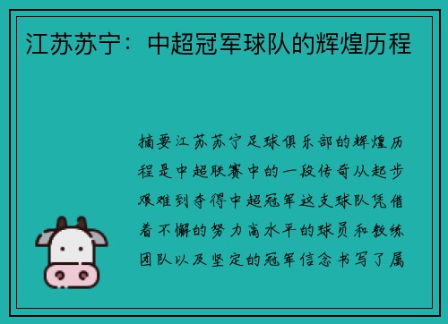 江苏苏宁：中超冠军球队的辉煌历程
