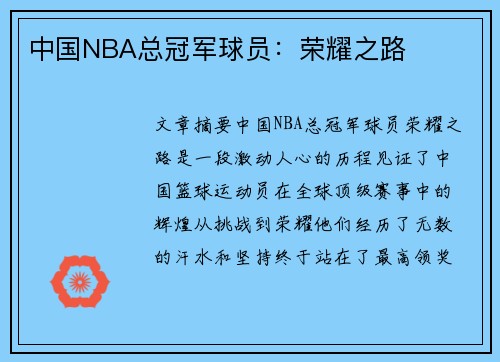 中国NBA总冠军球员：荣耀之路