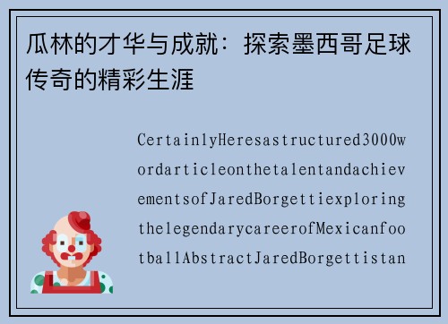 瓜林的才华与成就：探索墨西哥足球传奇的精彩生涯
