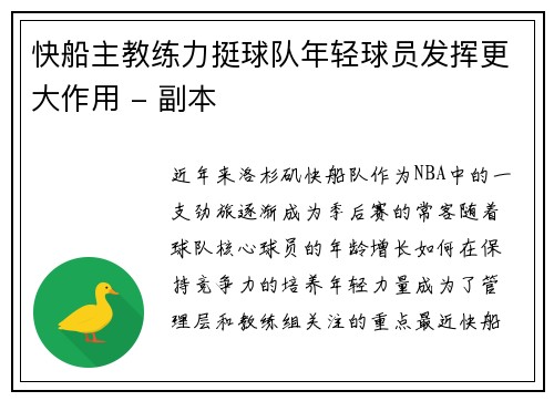 快船主教练力挺球队年轻球员发挥更大作用 - 副本
