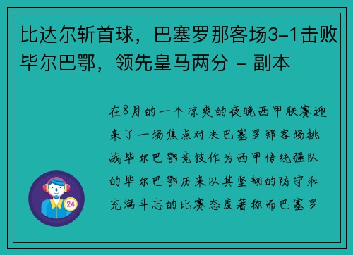 比达尔斩首球，巴塞罗那客场3-1击败毕尔巴鄂，领先皇马两分 - 副本