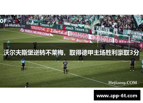 沃尔夫斯堡逆转不莱梅，取得德甲主场胜利豪取3分