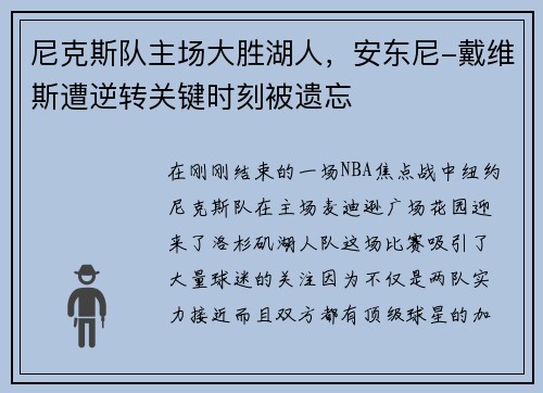 尼克斯队主场大胜湖人，安东尼-戴维斯遭逆转关键时刻被遗忘