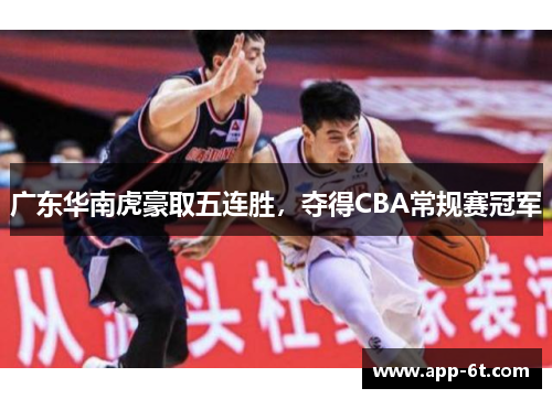 广东华南虎豪取五连胜，夺得CBA常规赛冠军