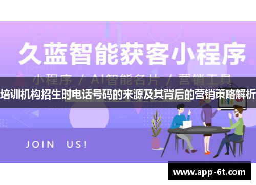 培训机构招生时电话号码的来源及其背后的营销策略解析