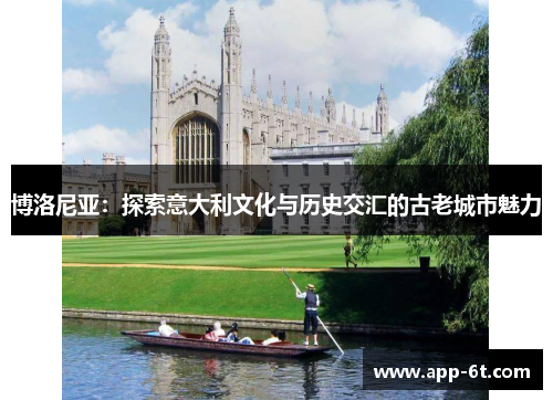 博洛尼亚：探索意大利文化与历史交汇的古老城市魅力