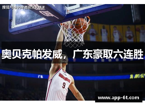 奥贝克帕发威，广东豪取六连胜