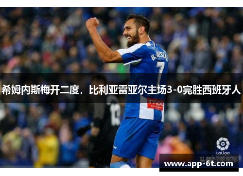 希姆内斯梅开二度，比利亚雷亚尔主场3-0完胜西班牙人