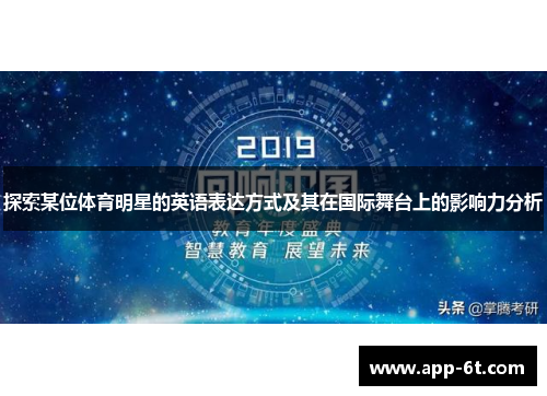 探索某位体育明星的英语表达方式及其在国际舞台上的影响力分析