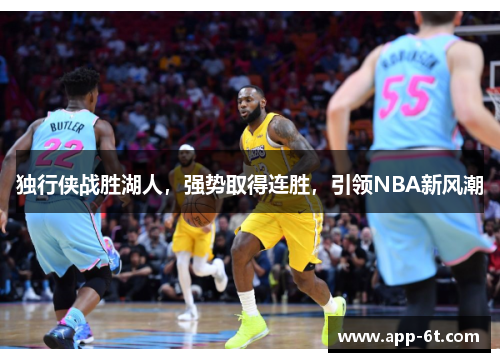 独行侠战胜湖人，强势取得连胜，引领NBA新风潮