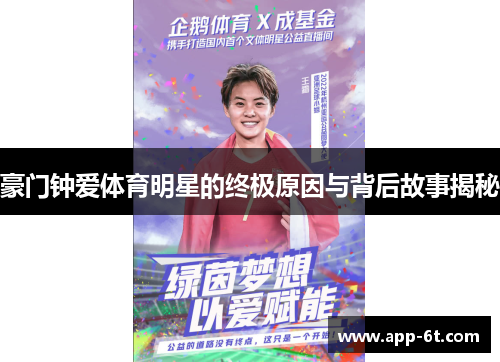 豪门钟爱体育明星的终极原因与背后故事揭秘