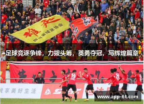 足球竞逐争锋，力拔头筹，英勇夺冠，写辉煌篇章