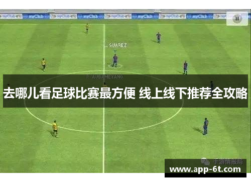去哪儿看足球比赛最方便 线上线下推荐全攻略