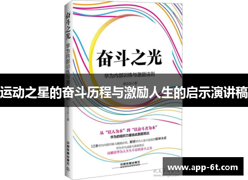 运动之星的奋斗历程与激励人生的启示演讲稿