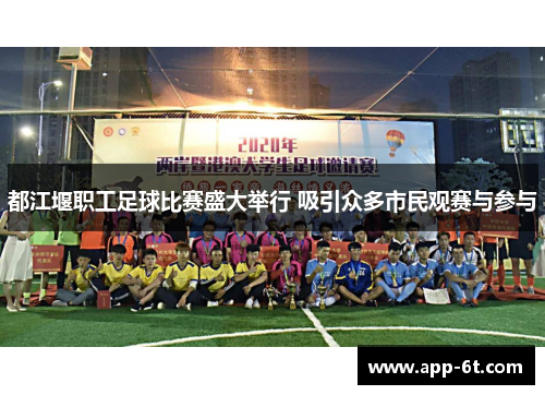 都江堰职工足球比赛盛大举行 吸引众多市民观赛与参与