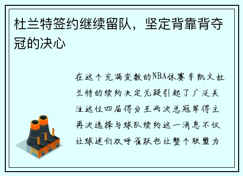 杜兰特签约继续留队，坚定背靠背夺冠的决心