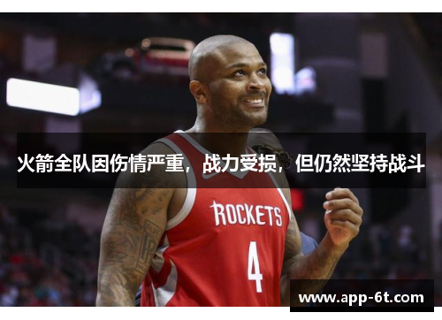 火箭全队因伤情严重，战力受损，但仍然坚持战斗