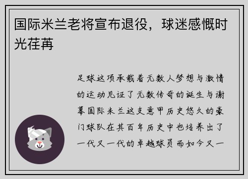 国际米兰老将宣布退役，球迷感慨时光荏苒