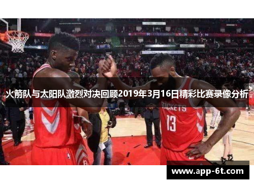 火箭队与太阳队激烈对决回顾2019年3月16日精彩比赛录像分析