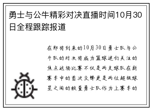 勇士与公牛精彩对决直播时间10月30日全程跟踪报道