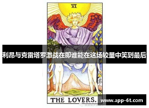 利昂与克雷塔罗激战在即谁能在这场较量中笑到最后