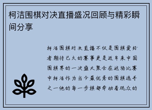 柯洁围棋对决直播盛况回顾与精彩瞬间分享