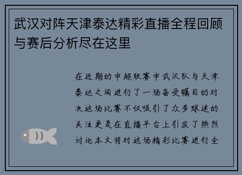 武汉对阵天津泰达精彩直播全程回顾与赛后分析尽在这里