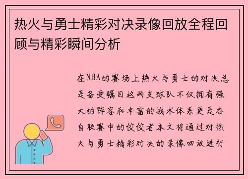 热火与勇士精彩对决录像回放全程回顾与精彩瞬间分析