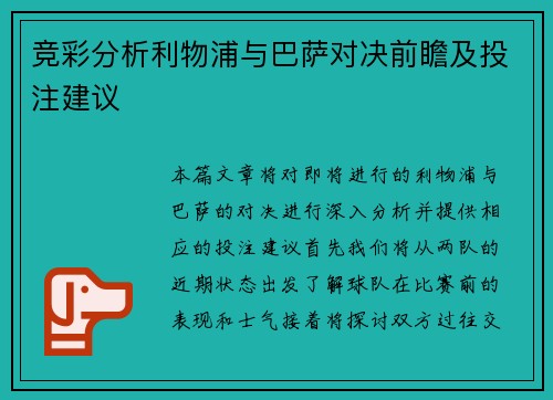 竞彩分析利物浦与巴萨对决前瞻及投注建议