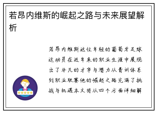 若昂内维斯的崛起之路与未来展望解析