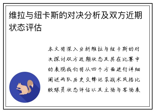 维拉与纽卡斯的对决分析及双方近期状态评估