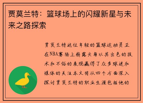 贾莫兰特：篮球场上的闪耀新星与未来之路探索
