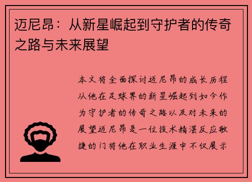 迈尼昂：从新星崛起到守护者的传奇之路与未来展望