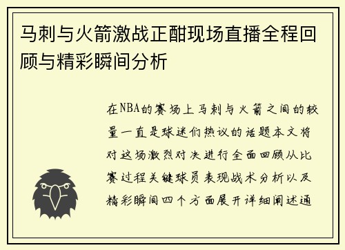 马刺与火箭激战正酣现场直播全程回顾与精彩瞬间分析